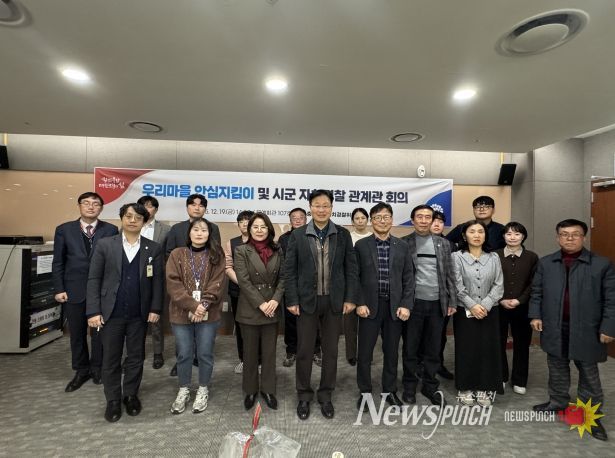 ‘우리마을 안심지킴이 간사 및 시군 자치경찰 관계관 회의’