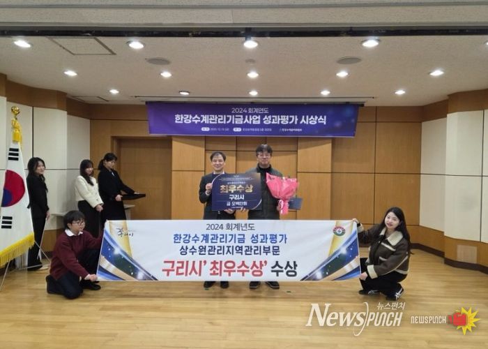 구리시, 한강수계관리기금 성과 평가 상수원 관리 지역 관리 부문 3년 연속 1위 달성