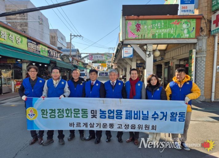 바르게살기운동 고성읍위원회, 고성시장 환경정화 활동