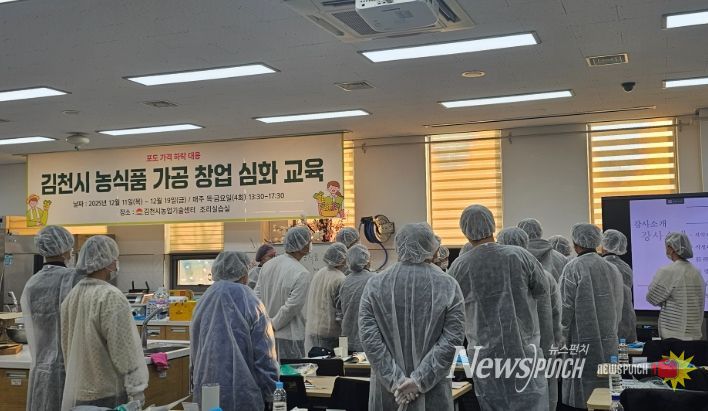 김천시, ‘농식품 가공 창업 교육 심화반’ 수료식