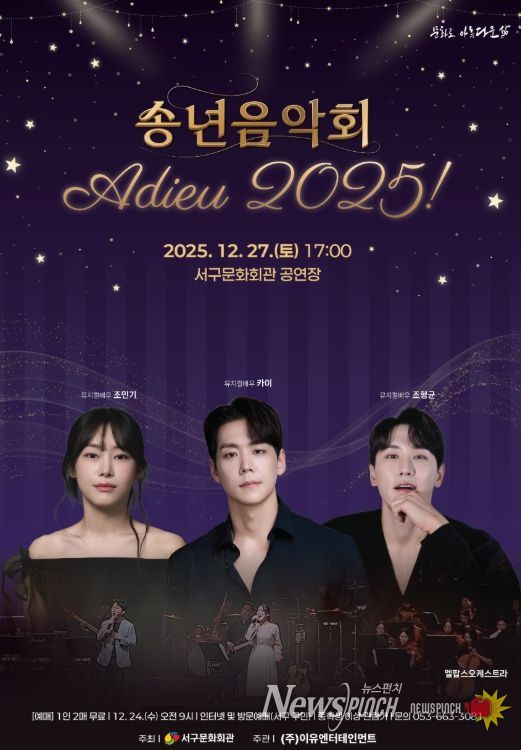 「송년음악회 아듀! 2025」개최