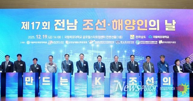 김영록 전라남도지사가 19일 목포대 글로컬스타트업센터에서 열린 ‘제17회 전남 조선·해양인의 날’ 행사에서 주요 내빈과 퍼포먼스를 하고 있다.