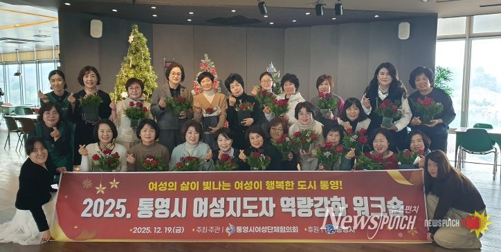 통영시, 여성지도자 역량강화 워크숍 성황리 개최