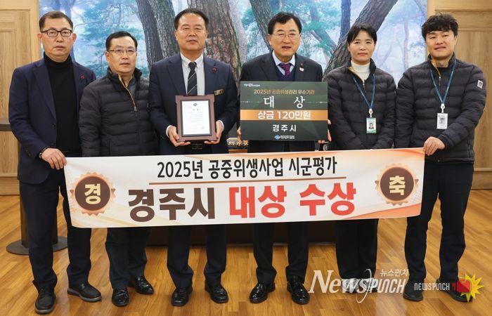 주낙영 경주시장이 2025년 공중위생관리사업 시군평가에서 대상을 수상한 시 관계자들과 기념촬영을 하고 있다