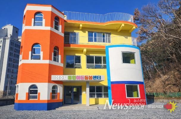 상주시 통합아동돌봄센터