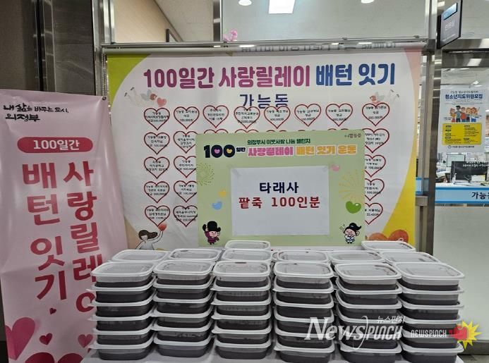 의정부시 가능동, 타래사 동지 맞아 팥죽 나눔으로 '100일간 사랑릴레이' 동참