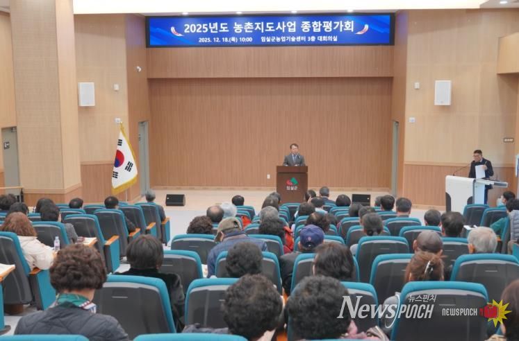 임실군, 2025년도 농촌지도사업 종합평가회 개최