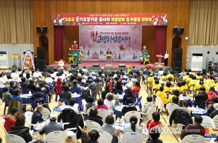 고흥군, 장기요양기관 종사자와 함께한 ‘역량강화 및 어울림 한마당’성료 (1) - 공영민 군수 인사말