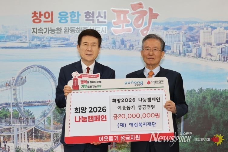 애린복지재단(이사장 이대공)이 22일 시청 대외협력실에서 ‘희망2026 나눔캠페인’의 일환으로 이웃돕기 성금 2천만 원을 경북사회복지공동모금회에 기탁했다.