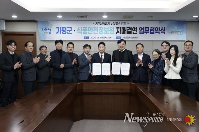 가평군-식품안전정보원, 지방살리기 상생 자매결연