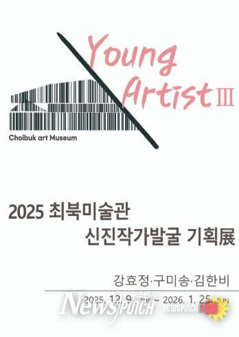 2025 최북미술관 신진작가발굴 기획전 현수막(전광판용)