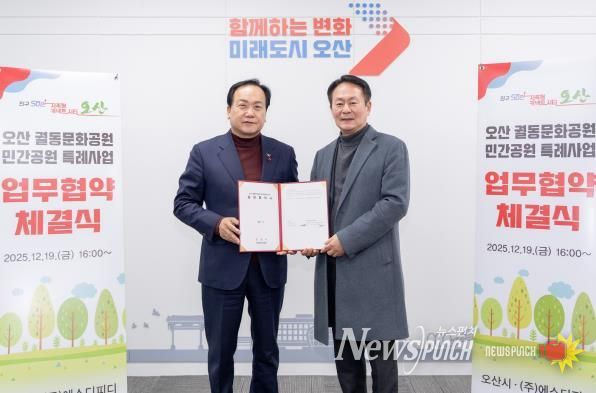 오산시, 궐동문화공원 민간공원 특례사업 협약 체결