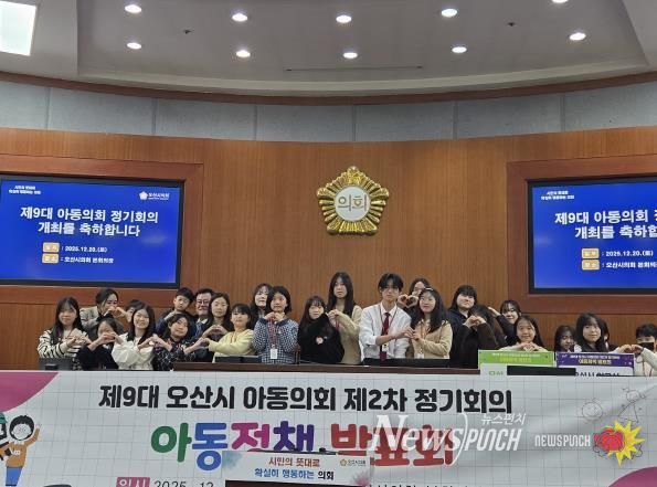 오산시, 제9대 아동의회 제2차 정기회의 개최…아동정책 발표·조례안 가결