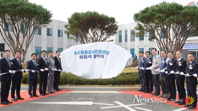 수소용품검사인증센터개소식