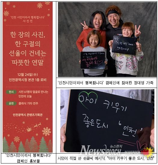 인천시민이라서 행복합니다’캠페인 사진 + 홍보물