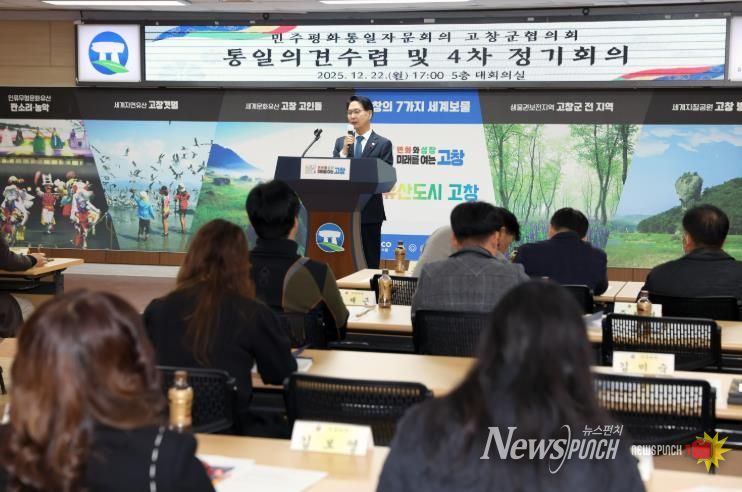 민주평통 고창군협의회, 2025년 4차 정기회의 개최