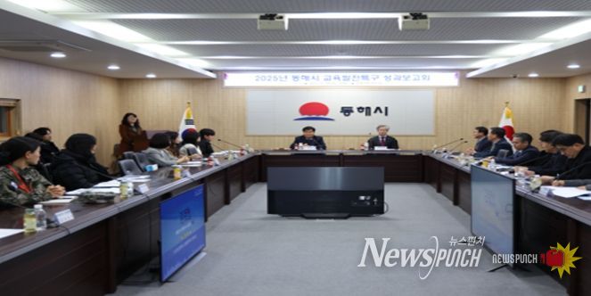 동해시, 2025년 교육발전특구 성과보고회 성료