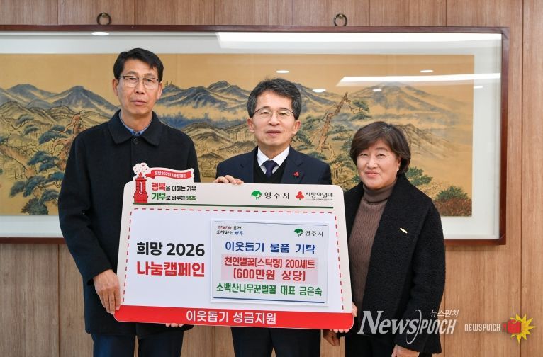 소백산나무꾼벌꿀, 영주시 취약계층에 천연벌꿀 나눔