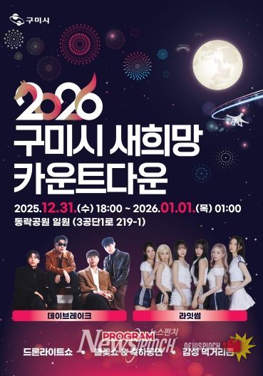 구미시 새희망 카운트다운