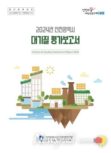 「2024년 인천 대기질 평가보고서」