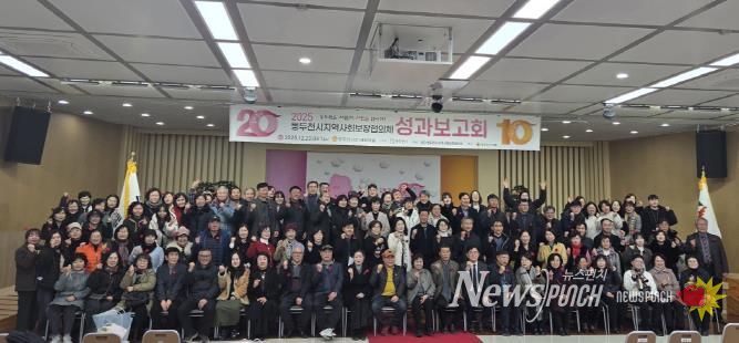 2025년 동두천시 지역사회보장협의체 성과보고회 개최