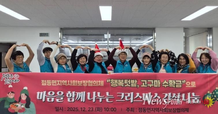 여주시 점동면지역사회보장협의체, 행복텃밭 고구마 수익금으로 크리스마스 간식 나눔 실천