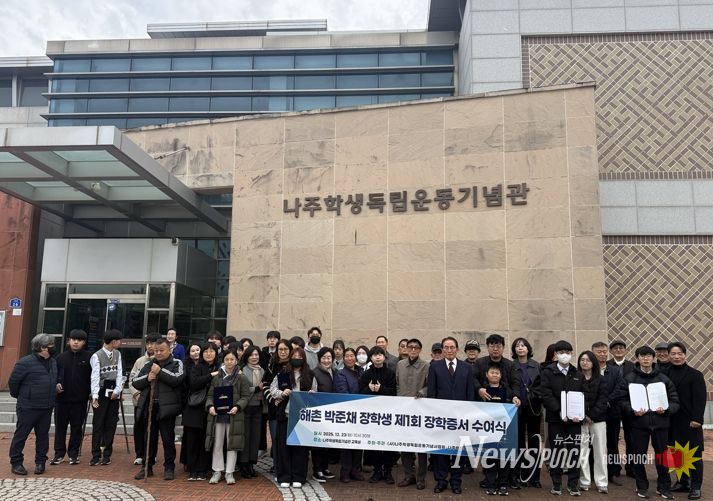 (사)나주학생독립운동기념사업회가 제1회 ‘해촌 박준채 장학금’을 수여했다.