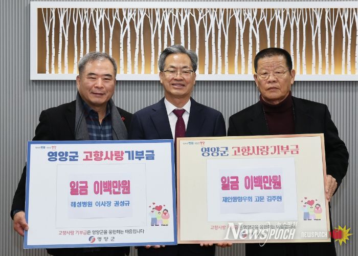 권성규 봉화 해성병원 이사장·김주현 재안동향우회 고문, 영양군에 3년 연속 고향사랑기부금 기탁