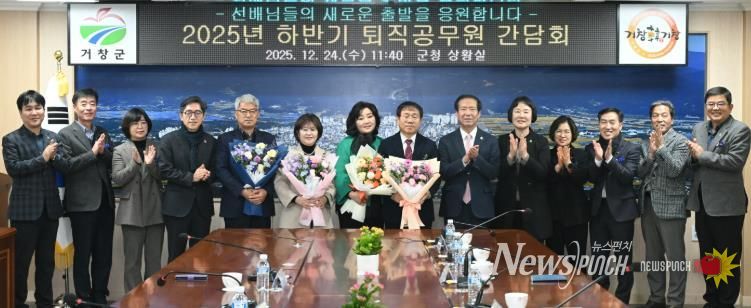 거창군, 2025년 하반기 퇴직공무원 간담회 개최
