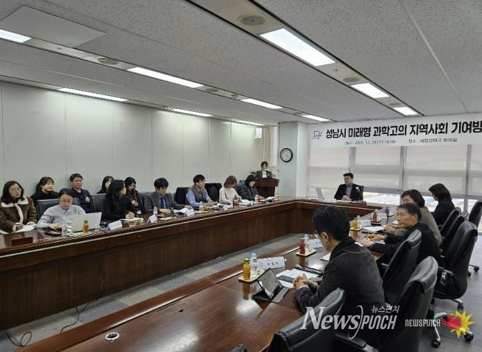 성남시 ‘미래형 과학고의 지역사회 기여방안’ 모색