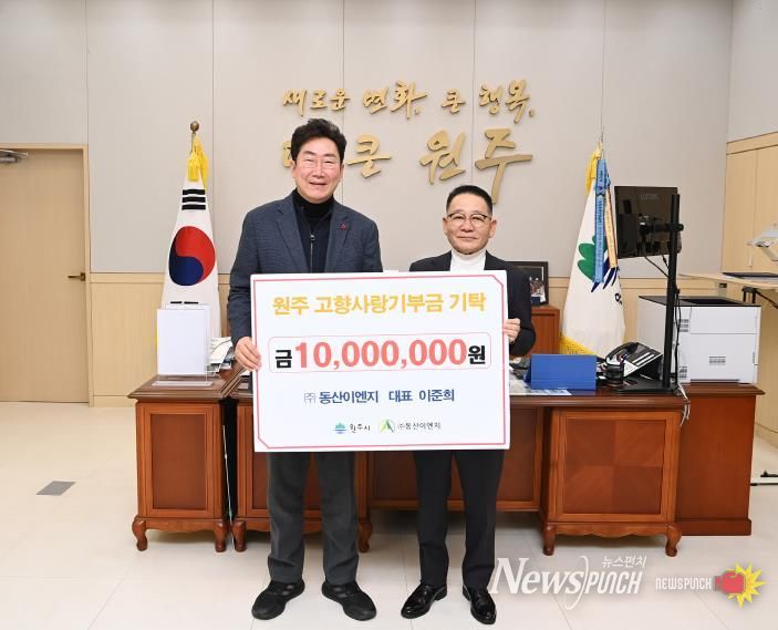 동산이엔지 이준희 회장, 원주시 고향사랑기부금 1천만 원 기탁