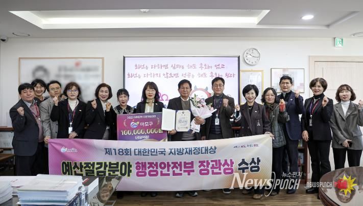 마포구가 대한민국 지방재정대상에서 예산절감 분야 행정안전부 장관상을 수상했다.