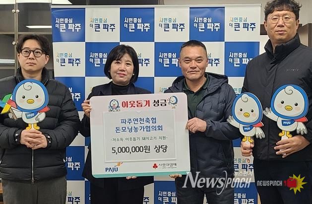 파주시, 파주연천축협 돈모닝농가협의회로부터 돼지고기 200kg 기탁 받아