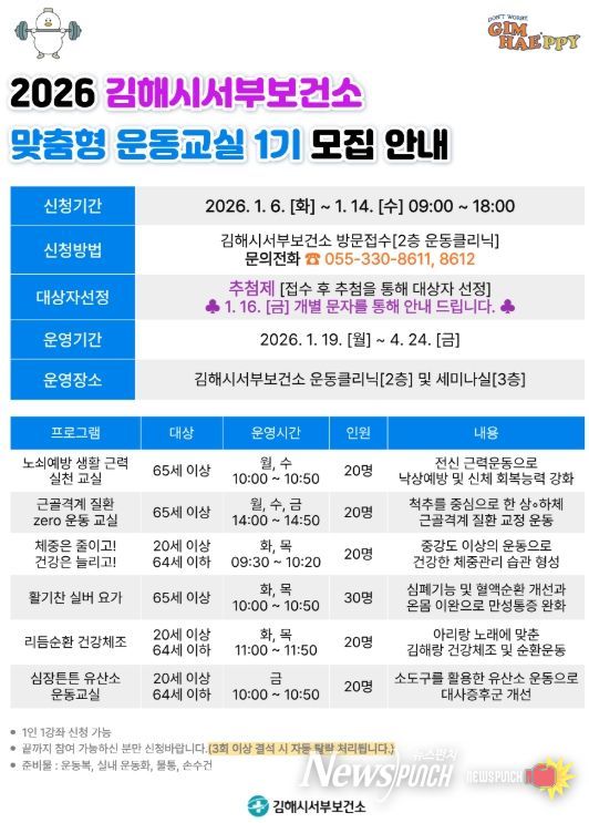 김해시서부보건소 『2026년 맞춤형 운동교실 1기』 모집 안내