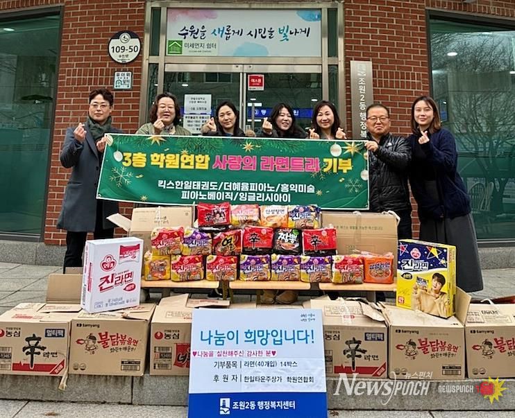 수원시 장안구 조원2동, 한일타운주상가 학원 연합회로부터 라면 14박스 기탁받아