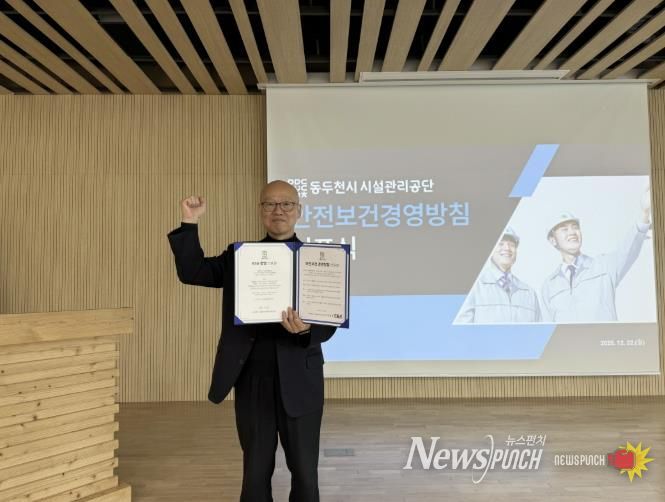 동두천시시설관리공단, 안전보건경영방침 선포식 개최