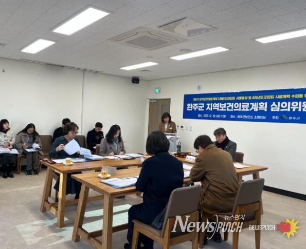 완주군, 지역보건의료 심의위 내년도 정책 방향 논의