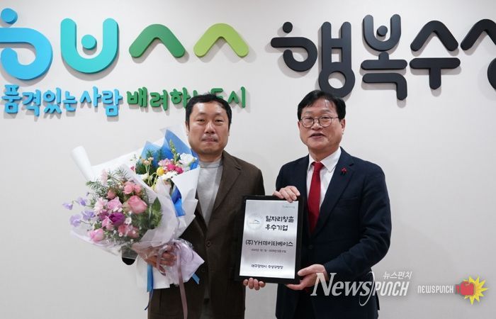 대구 수성구는 지역 일자리 확대와 안정적인 고용 창출에 기여한 일자리창출 우수기업을 선정하고, 해당 기업에 인증서와 인증 현판을 수여했다고 밝혔다.