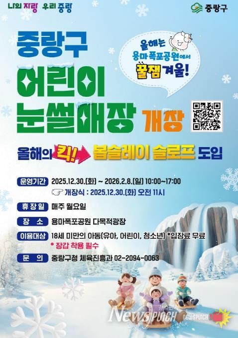 중랑 어린이 눈썰매장 포스터