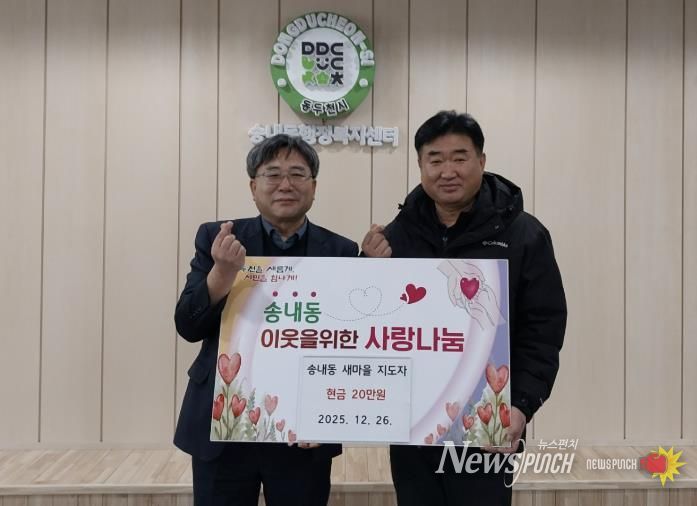 동두천시 송내동 새마을지도자, 이웃돕기 성금 20만 원 기탁