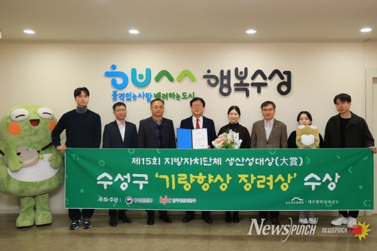 대구 수성구는 행정안전부와 한국생산성본부가 공동 주최한 ‘제15회 지방자치단체 생산성대상’에서 생산성지수 부문 ‘기량향상 장려상’을 수상했다.