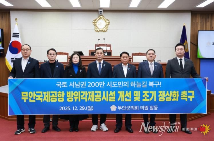 무안군의회_무안국제공항 방위각제공시설 개선 촉구