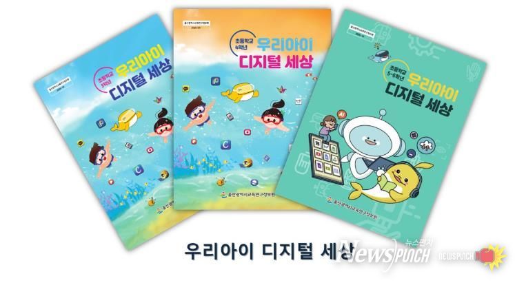 울산교육연구정보원, 초등학생 ‘우리아이 디지털 세상’ 교육 자료 보급