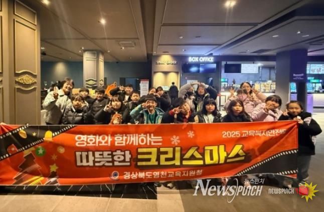 영천교육지원청, 교육복지안전망으로 '영화와 함께하는 따뜻한 크리스마스' 운영