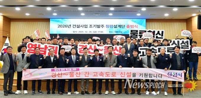 경산시 2026년 건설사업 조기 발주 청렴 설계단 출범식 개최