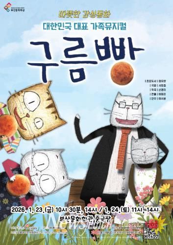 부산문화회관 가족뮤지컬 구름빵_포스터.