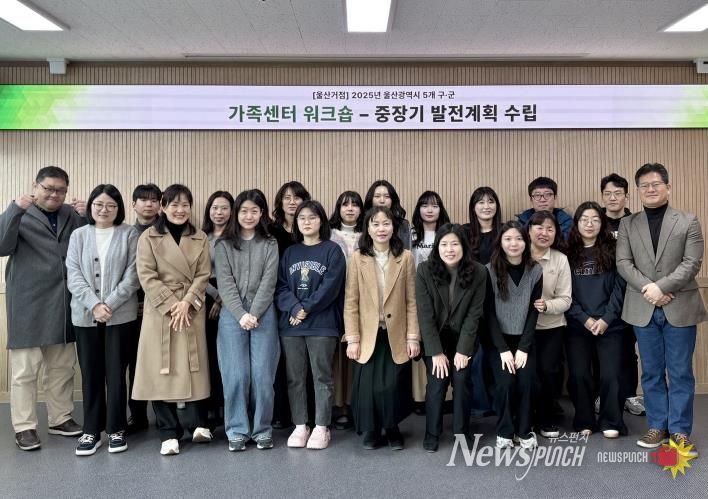 울산중구가족센터, 거점사업 종사자 역량 강화 공동연수(워크숍) 실시