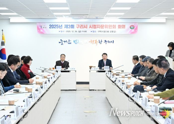 2025년 제3회 구리시 시정자문위원회 회의