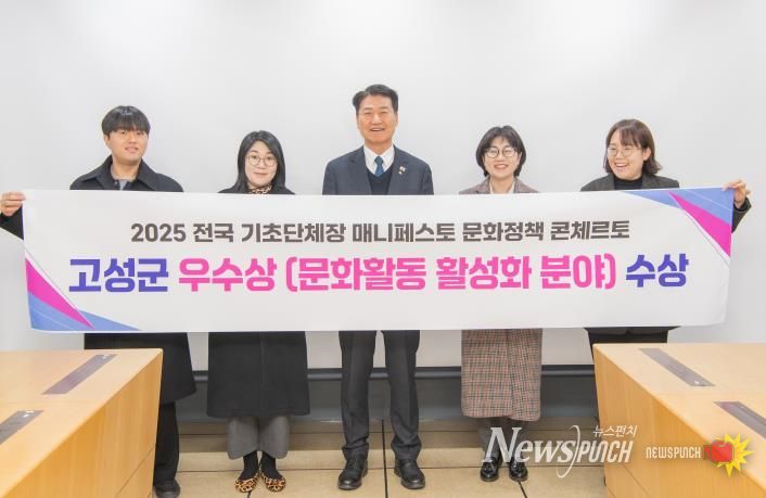 강원 고성군, 2025 전국 기초단체장 매니페스토 문화정책 콘체르토 '우수상' 수상!