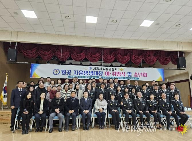 시흥시 월곶 자율방범대, 지대장 이취임식 열어